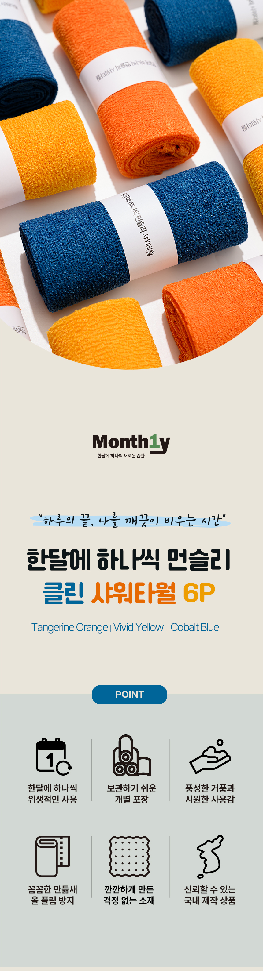 한달에 하나씩 클린 샤워타월, 탠저린오렌지 2개 + 비비드옐로우 2개 + 코발트블루 2개, 6개 상세 이미지 2
