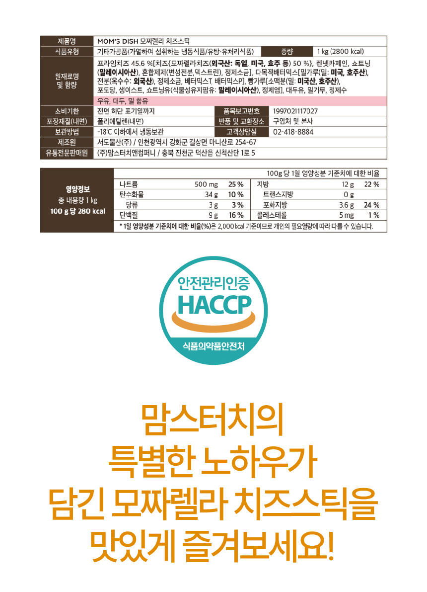 맘스터치 모짜렐라 치즈스틱, 1kg, 2개