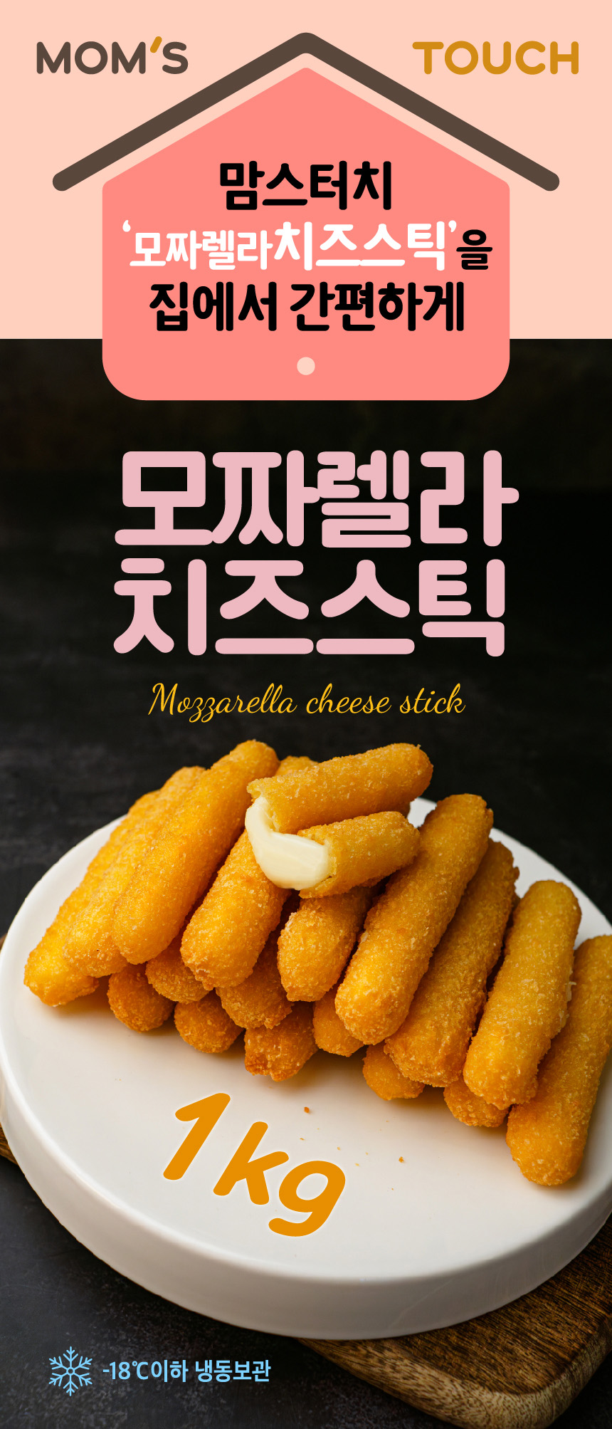 맘스터치 모짜렐라 치즈스틱, 1kg, 2개