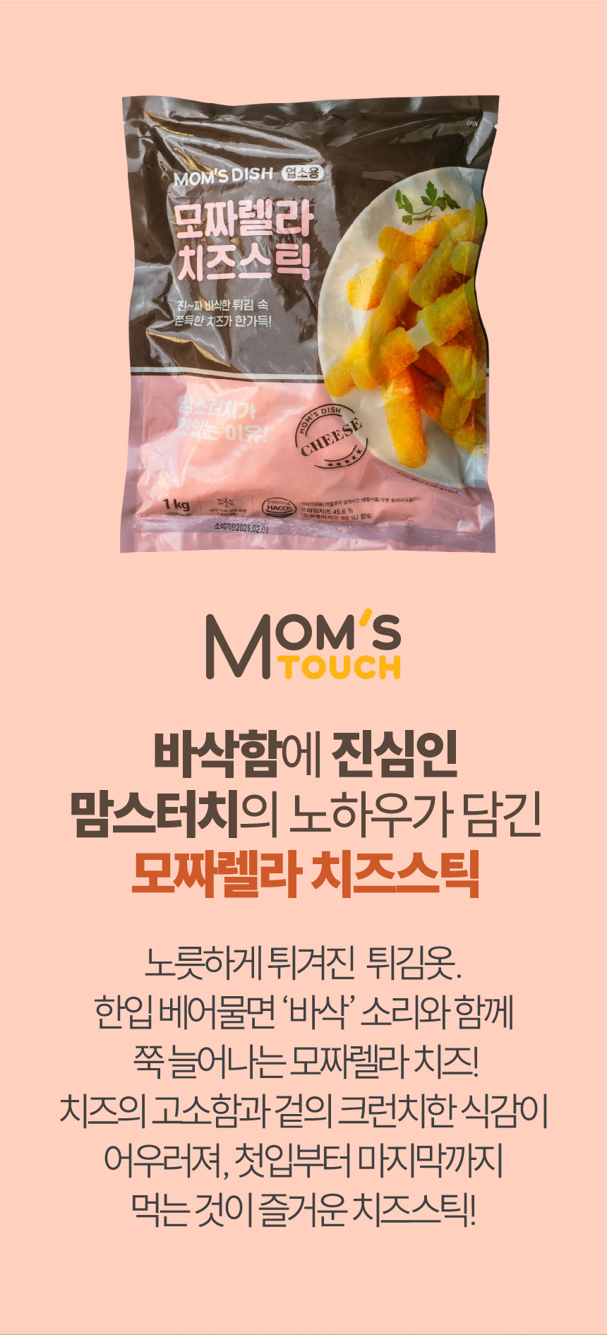 맘스터치 모짜렐라 치즈스틱, 1kg, 2개