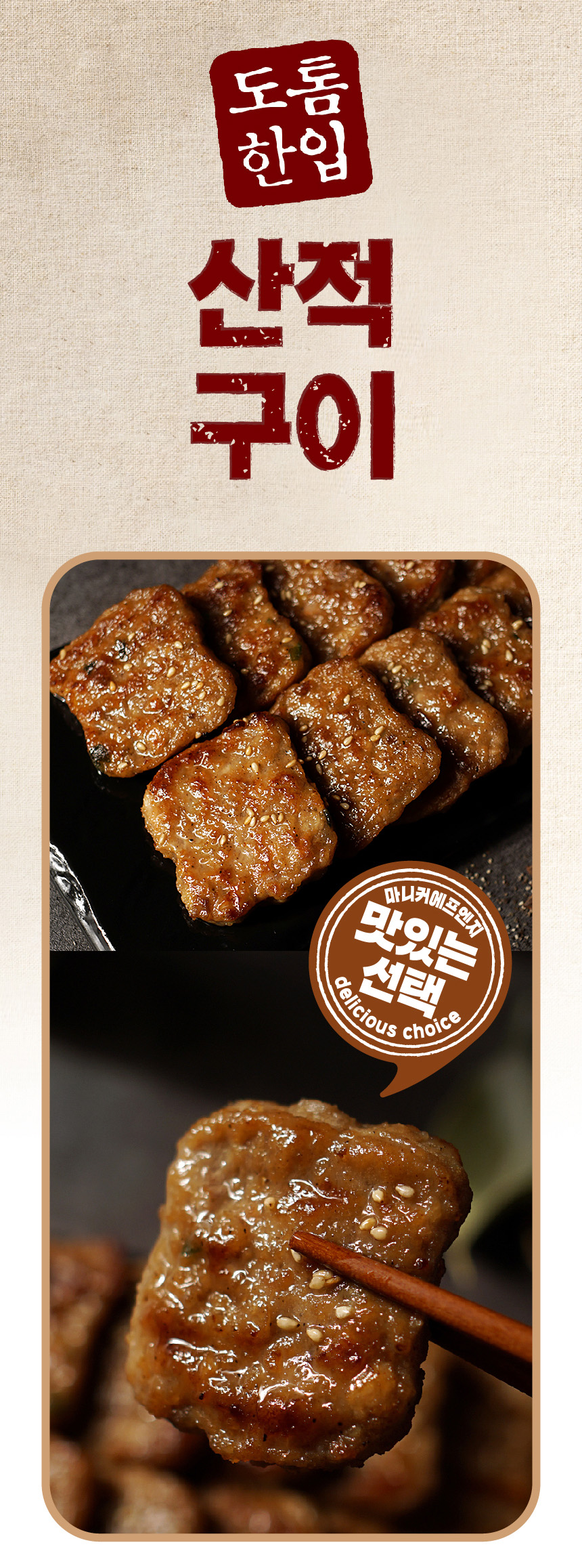 마니커에프앤지 도톰 한입 산적구이 너비아니, 1kg, 2개 상세 이미지 5