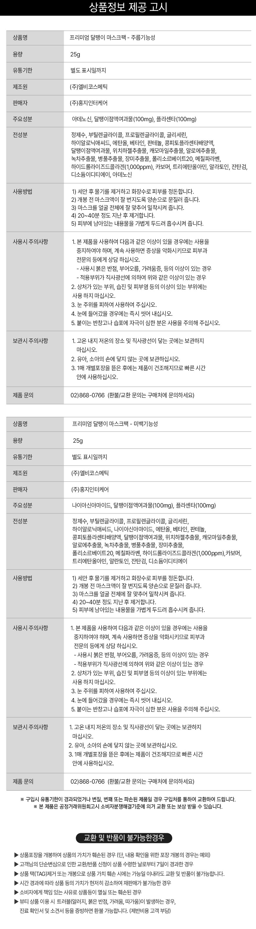 리엑셀 마스크팩 상품정보 제공 고시 표, 제조국 항목 없음