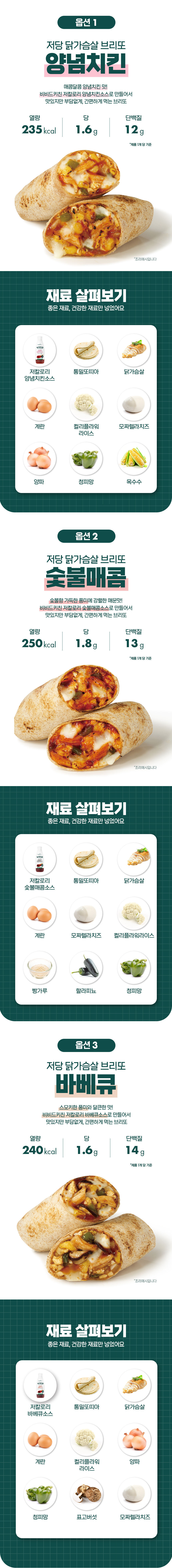 비비드키친 저당 브리또, 치폴레 125g 2개 + 바베큐 125g 2개 + 숯불매콤 125g 2개, 6개