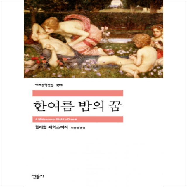 한여름 밤의 꿈, 저자 윌리엄 셰익스피어, 출판사 민음사
