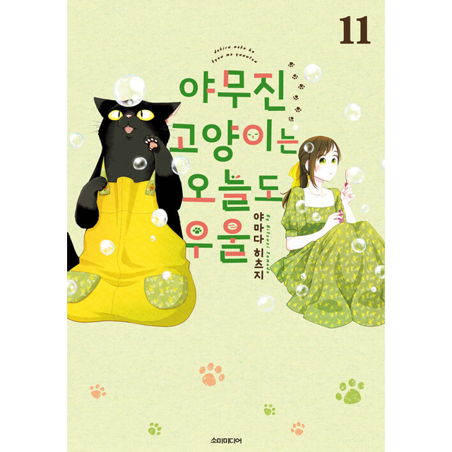 야무진 고양이는 오늘도 우울 11, 1권