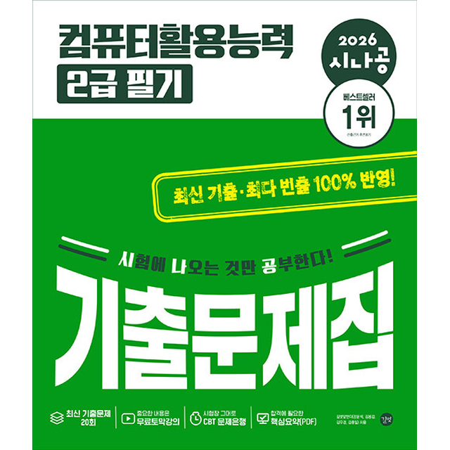 시나공 2026 시나공 컴퓨터활용능력 2급 필기 기출문제집, 1권