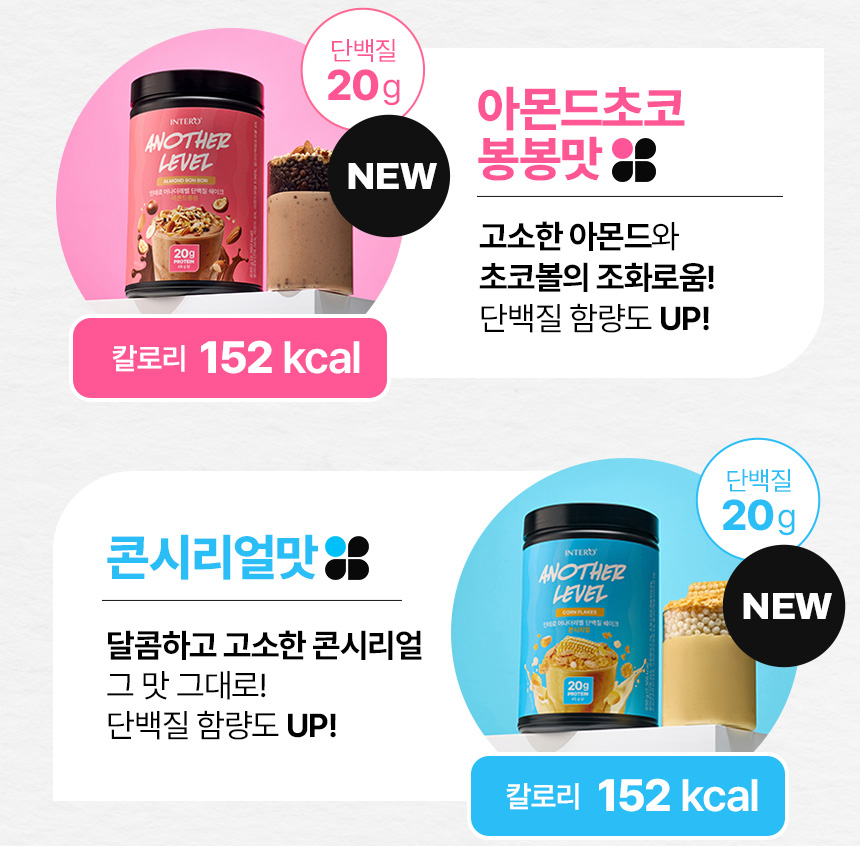 인테로 어나더레벨 단백질 쉐이크, 아몬드봉봉 630g 1개 + 콘시리얼 630g 1개, 1세트