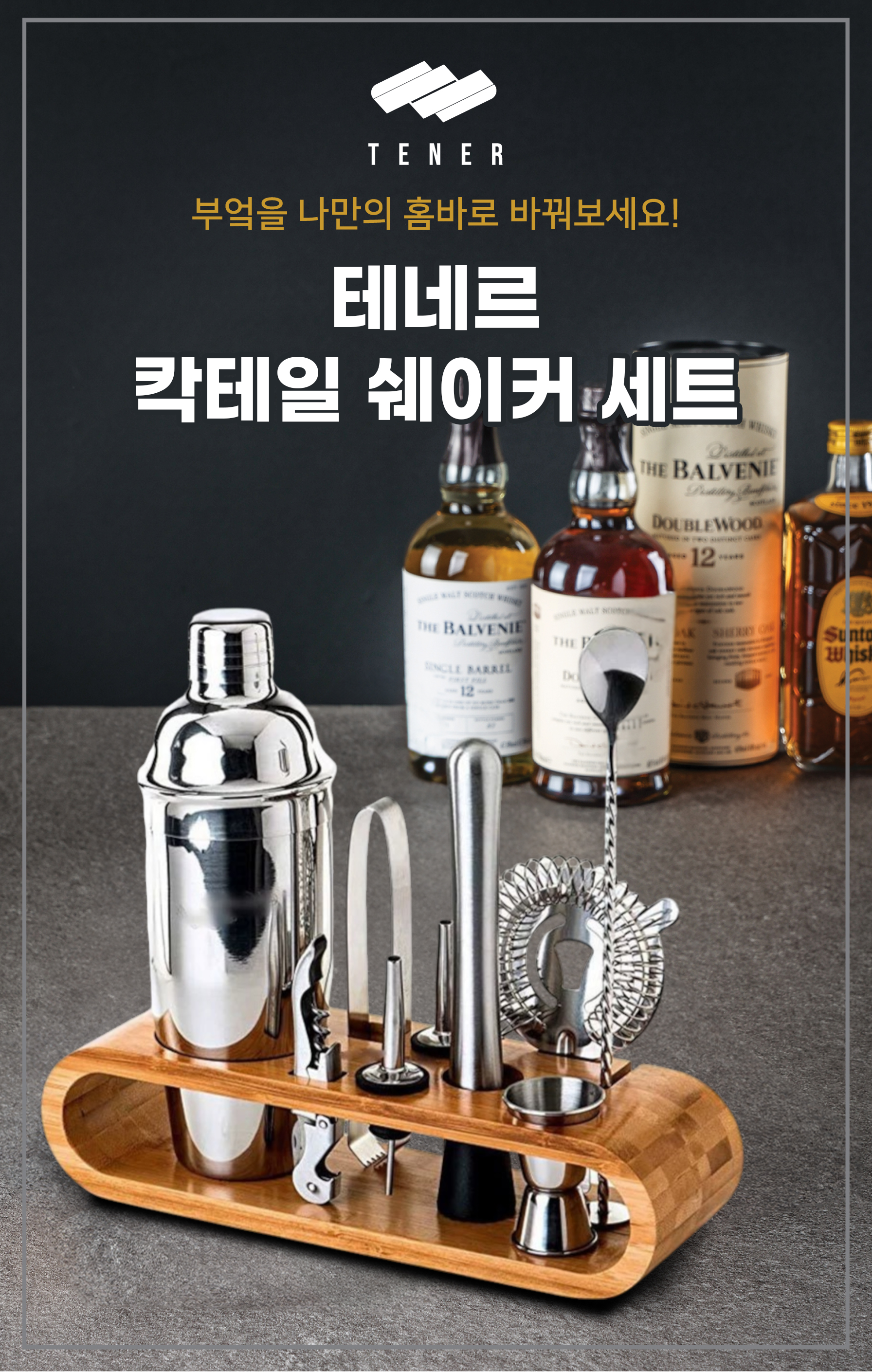 테네르 칵테일 쉐이커 키트, 스테인리스, 1세트 상세 이미지 2