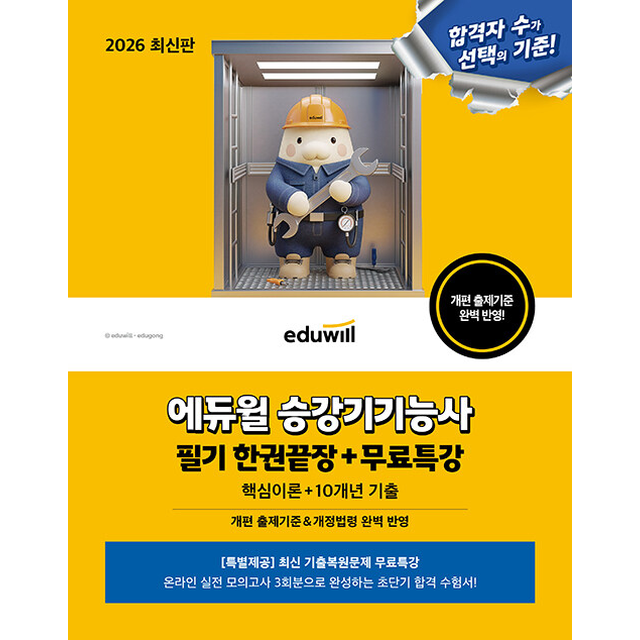 2026 에듀윌 승강기기능사 필기 한권끝장+무료특강