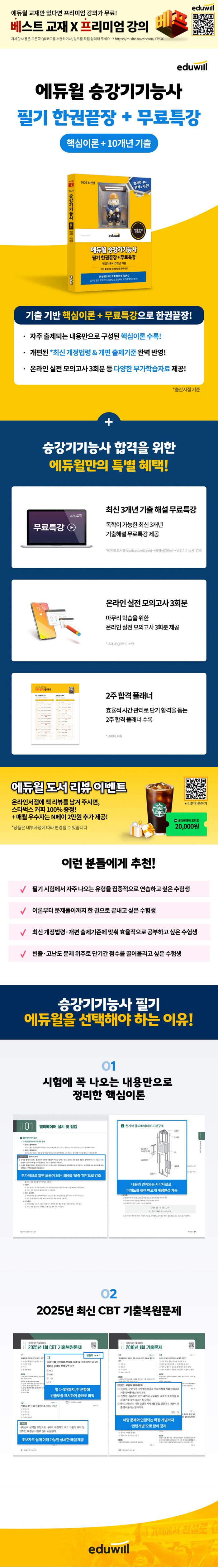 2026 에듀윌 승강기기능사 필기 한권끝장+무료특강 상세 이미지 1