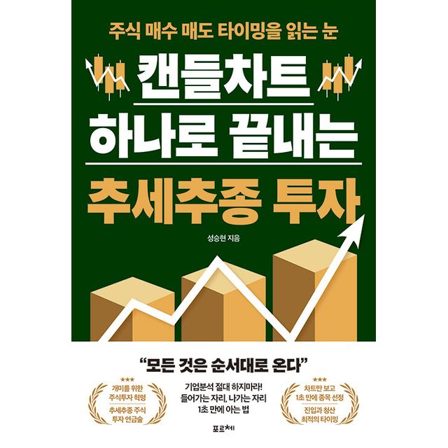 캔들차트 하나로 끝내는 추세추종 투자, 저자 성승현, 출판사 포르체