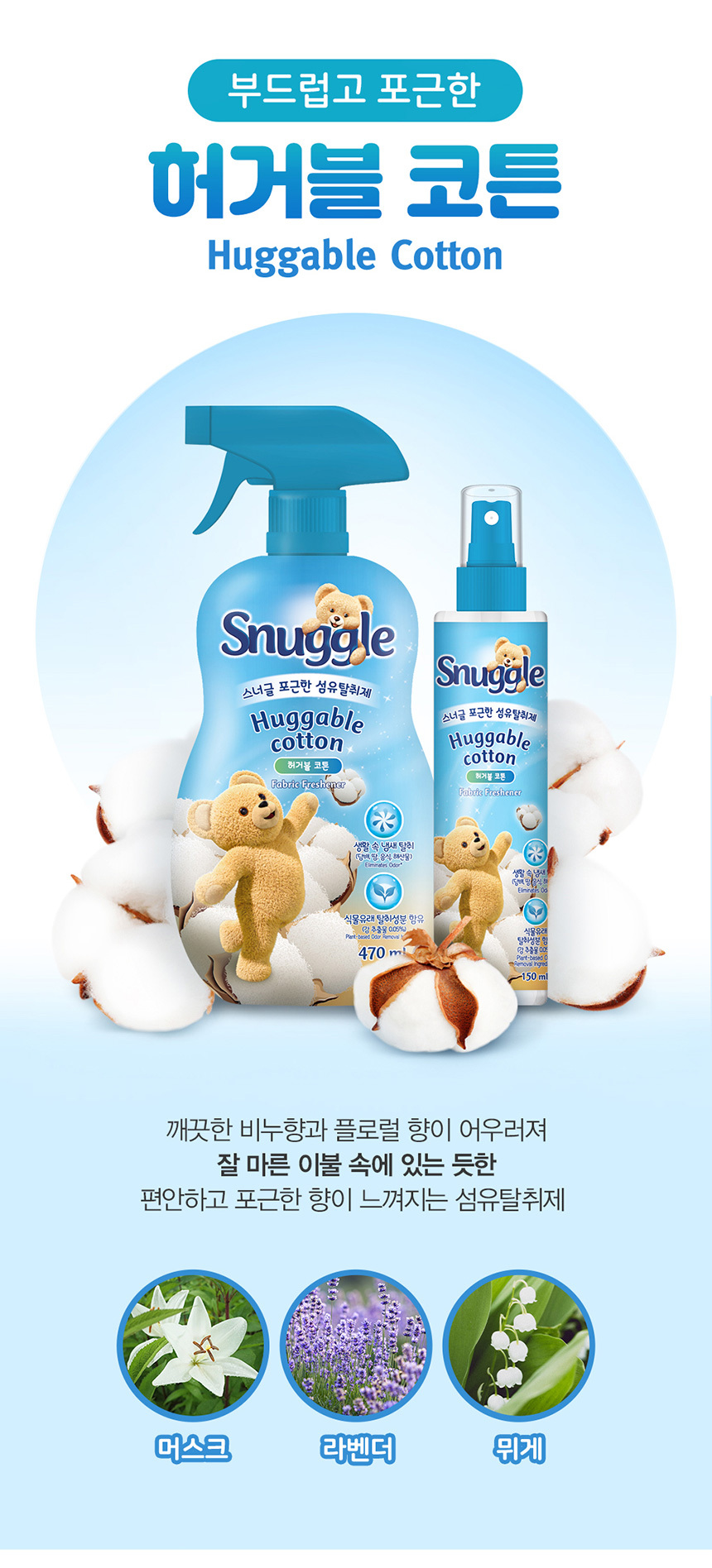 스너글 섬유탈취제, 허거블 코튼, 150ml, 1개 상세 이미지 1