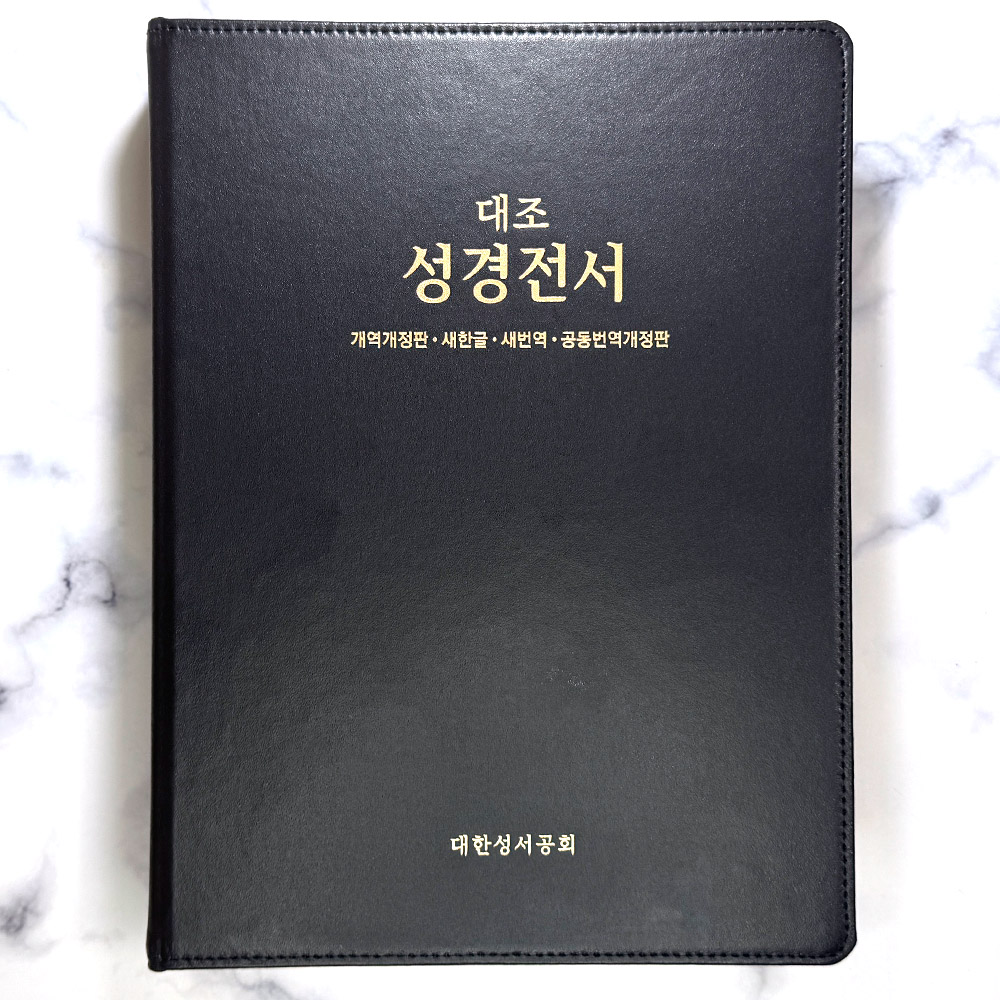 대한성서공회 대조성경전서 개역개정 새한글 새번역 공동번역개정판 HP97EDI, 220x290x55mm, 2958g