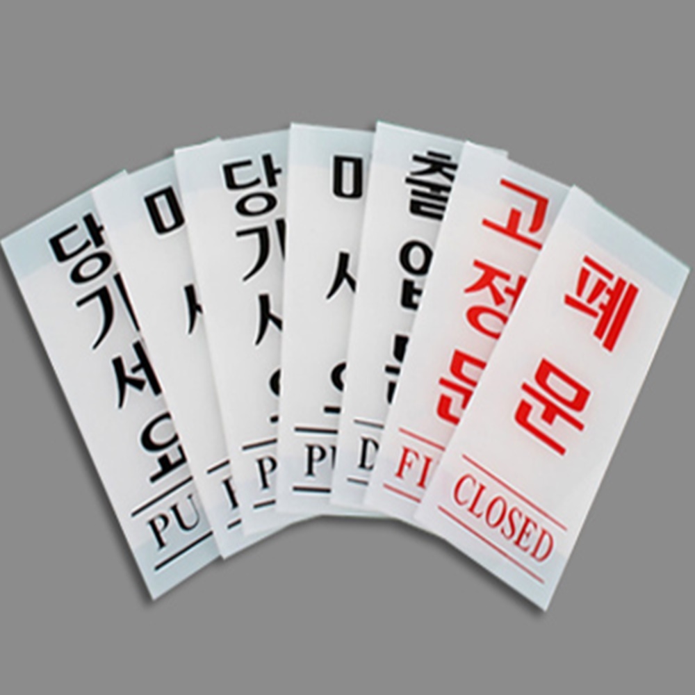 세로형 아크릴 출입문 표지판, 고정문, 백색, 50x120, 1개