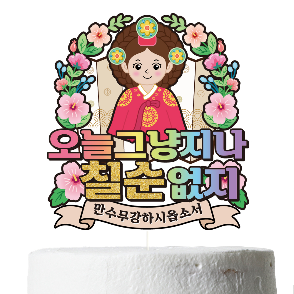 주성전하 그림 케이크토퍼, 여자, 칠순, 1개
