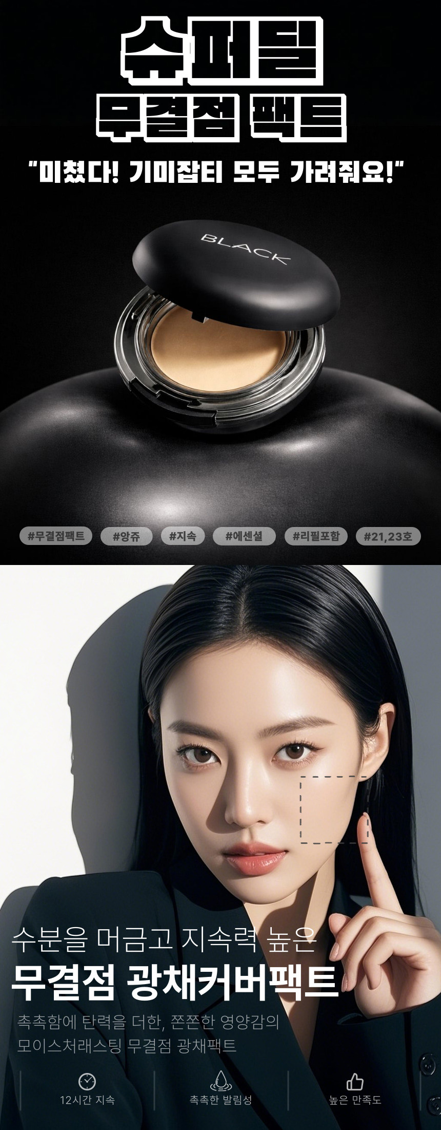 앙쥬 무결점 블랙에센셜 커버팩트, 23호, 본품 1개 + 리필 1개, 1세트 상세 이미지 1