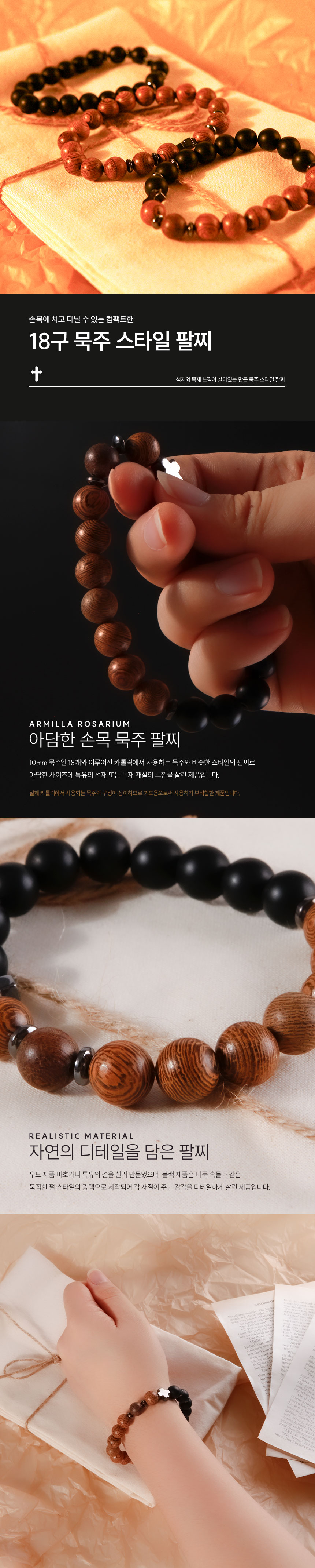 묵주 팔찌, 우드블랙, 235mm, 1개 상세 이미지 1