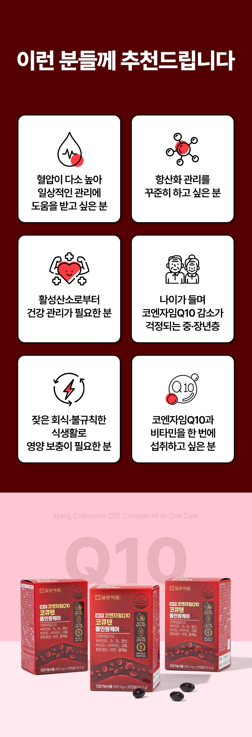 일양 코엔자임Q10 코큐텐 올인원케어, 550mg, 30캡슐, 2박스