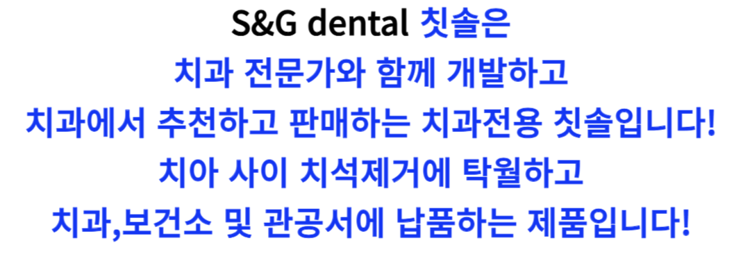 S&G dental 치과전용칫솔, 12개입, 1박스 상세 이미지 1