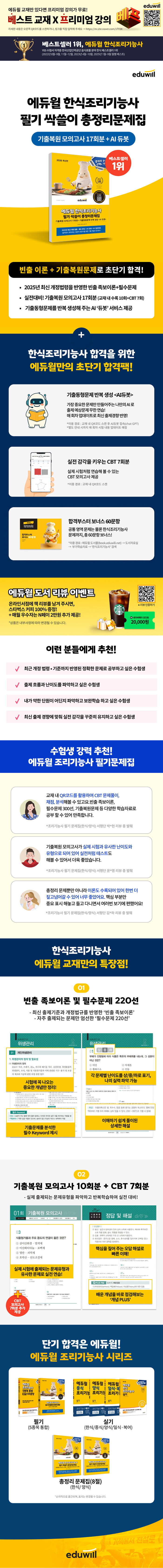 에듀윌 한식조리기능사 필기 싹쓸이 총정리문제집 상세 이미지 1