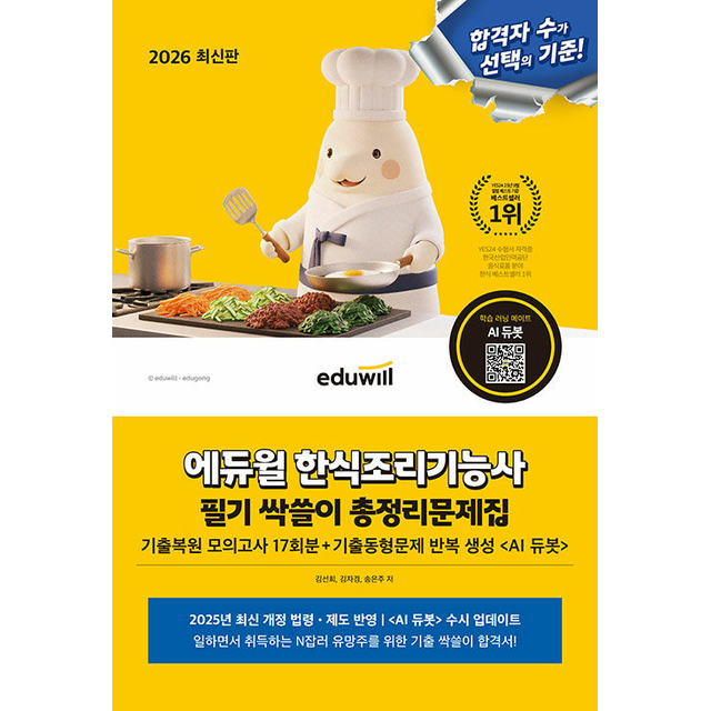 에듀윌 한식조리기능사 필기 싹쓸이 총정리문제집
