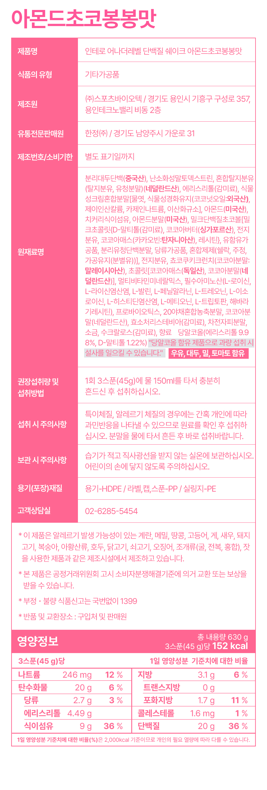 인테로 어나더레벨 단백질 쉐이크, 아몬드봉봉 630g 1개 + 콘시리얼 630g 1개, 1세트