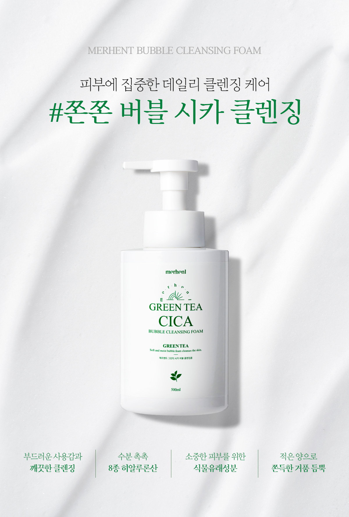 메르헨트 그린티 시카 버블 폼클렌징, 500ml, 2개 상세 이미지 4