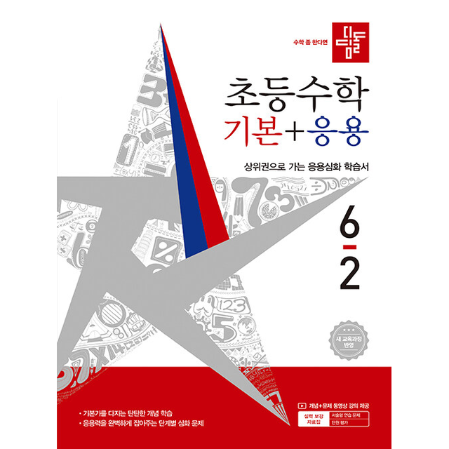 2026 디딤돌 초등 수학 기본+응용 6-2, 초등 6-2