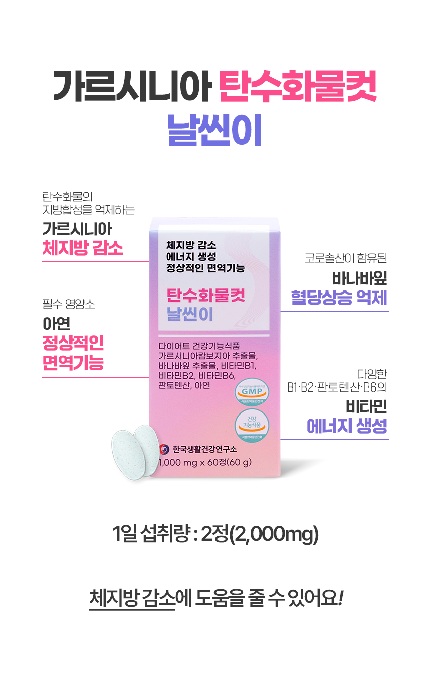 날씬이 탄수화물컷, 60정, 4박스
