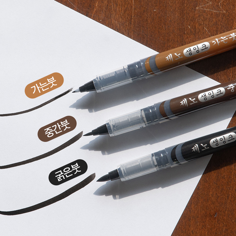 제노 붓펜 캘리그라피 브러쉬, 생잉크 붓펜, 가는 붓펜, 1개