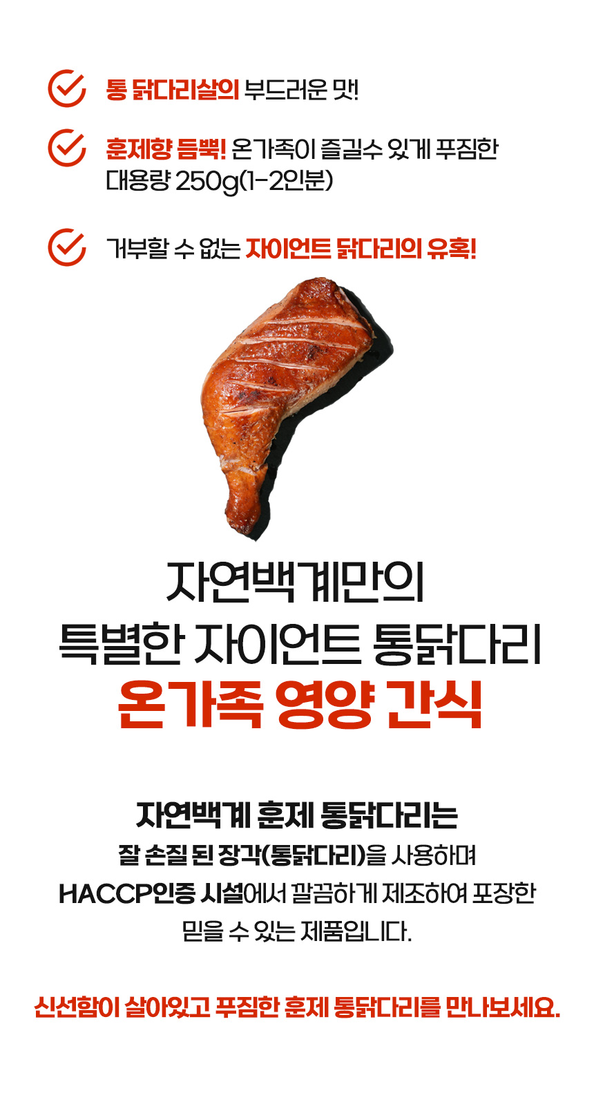 자연백계 훈제 점보 닭다리, 250g, 5개