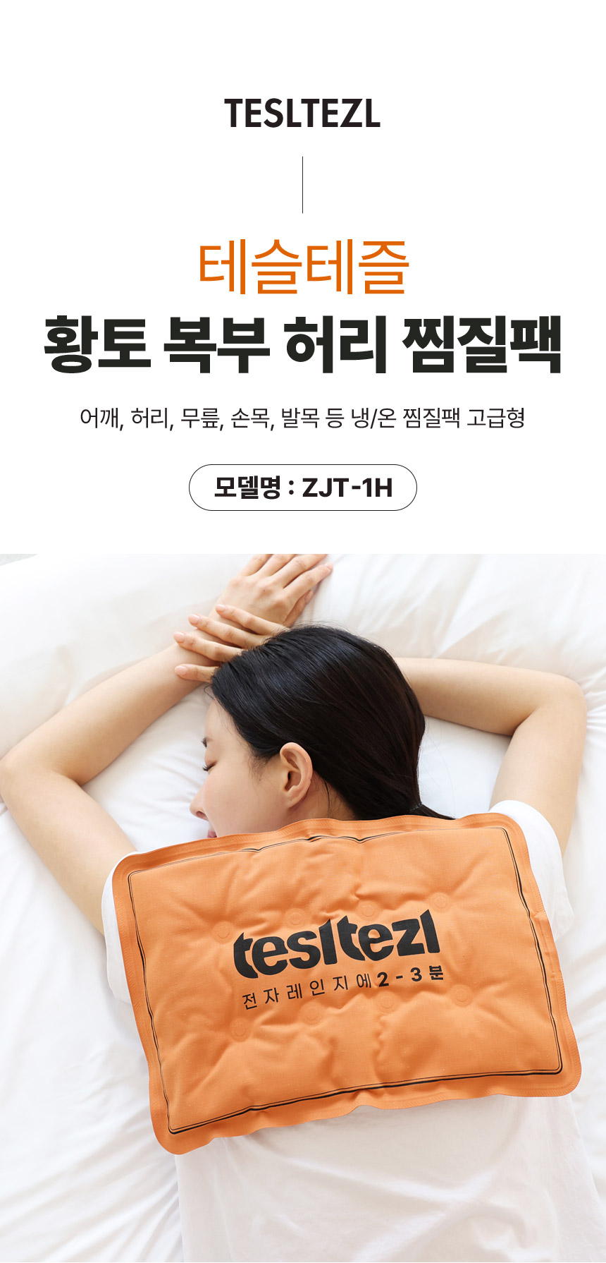 테슬테즐 황토 복부 허리 찜질팩, ZJT-1H, 2개 상세 이미지 1