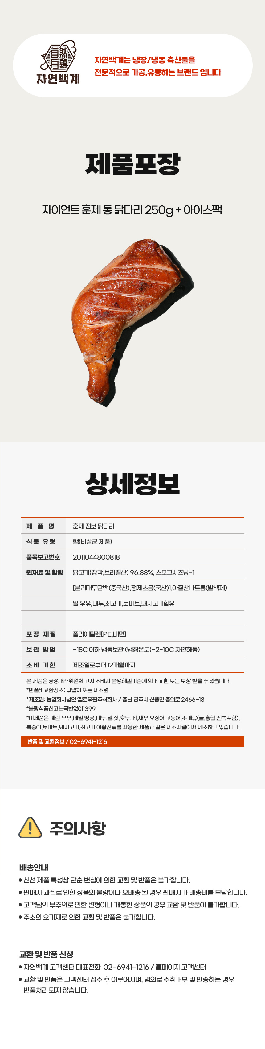 자연백계 훈제 점보 닭다리, 250g, 5개