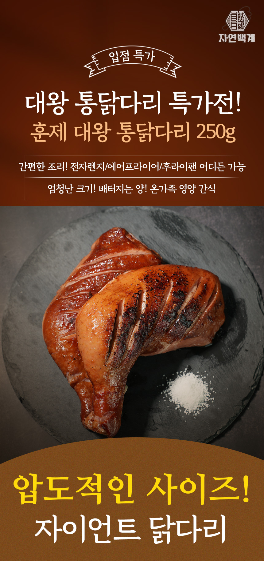 자연백계 훈제 점보 닭다리, 250g, 5개