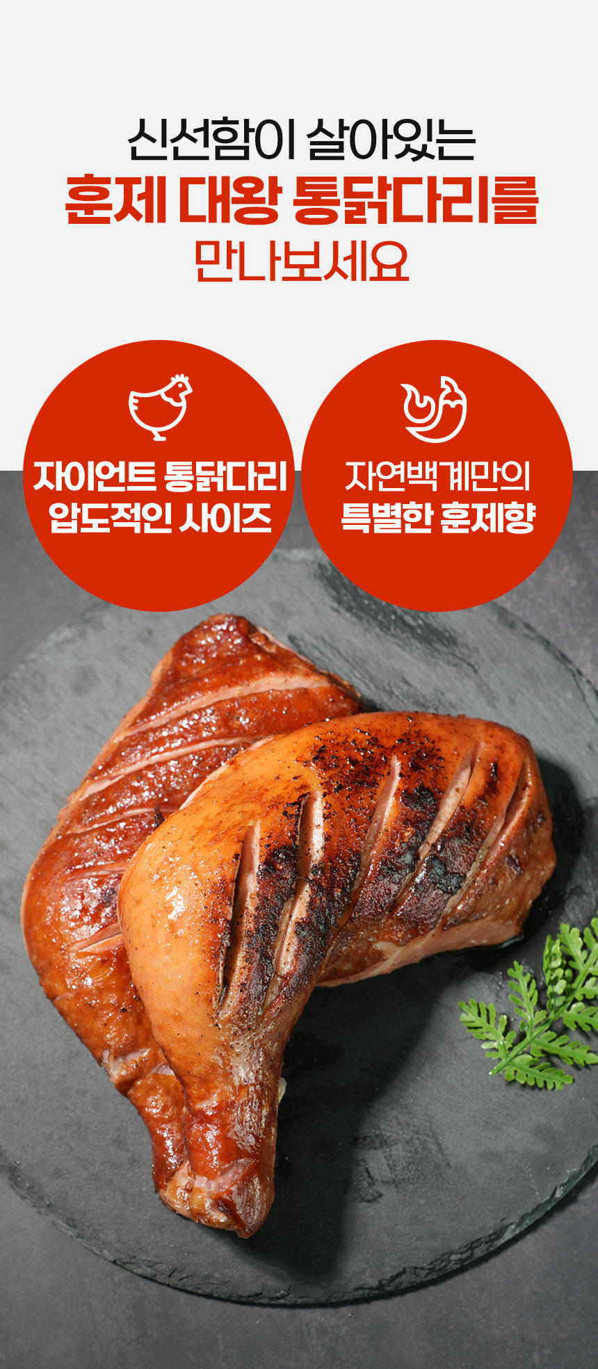 자연백계 훈제 점보 닭다리, 250g, 5개