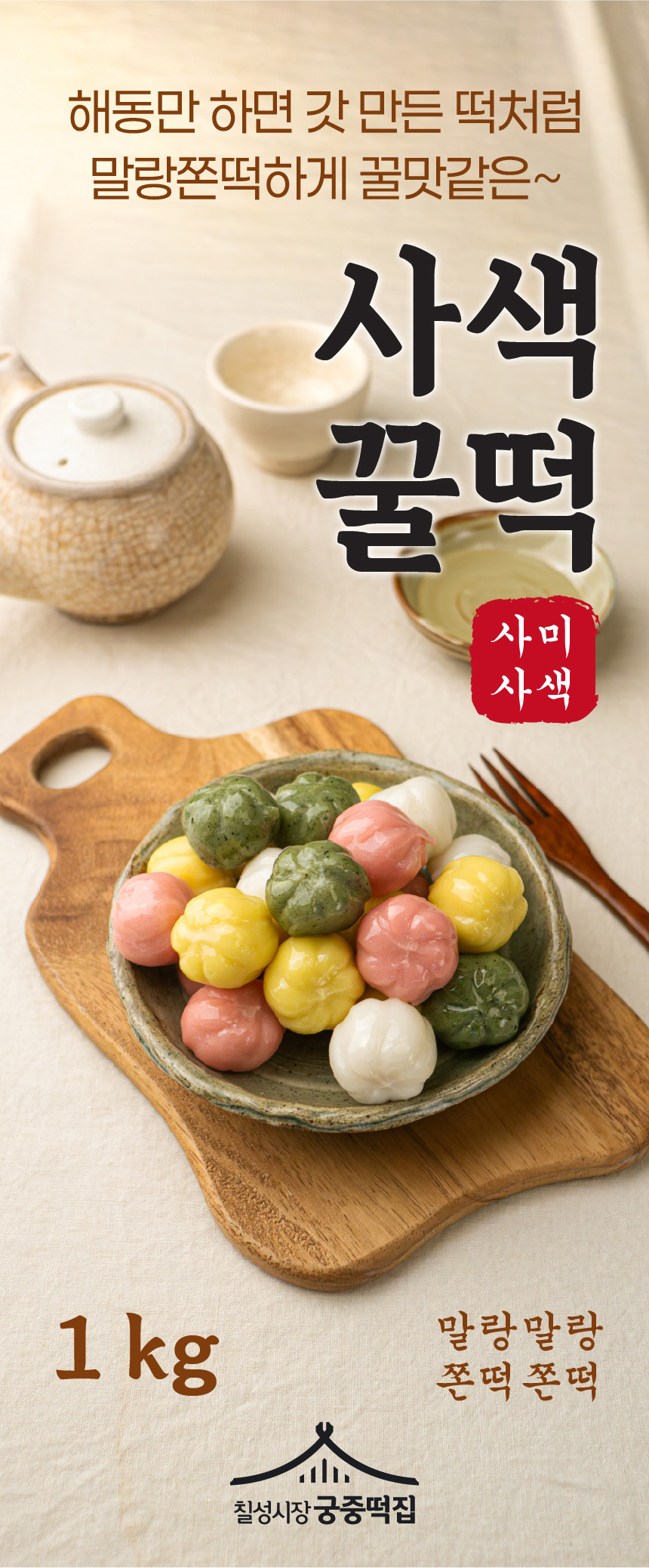 칠성시장궁중떡집 사색 꿀떡, 1kg, 2개