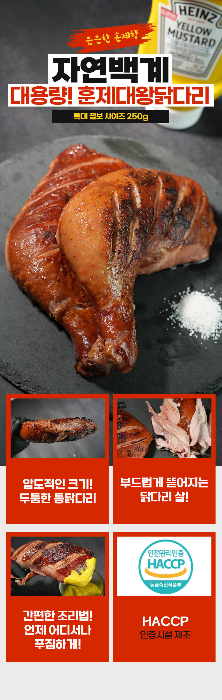 자연백계 훈제 점보 닭다리, 250g, 5개