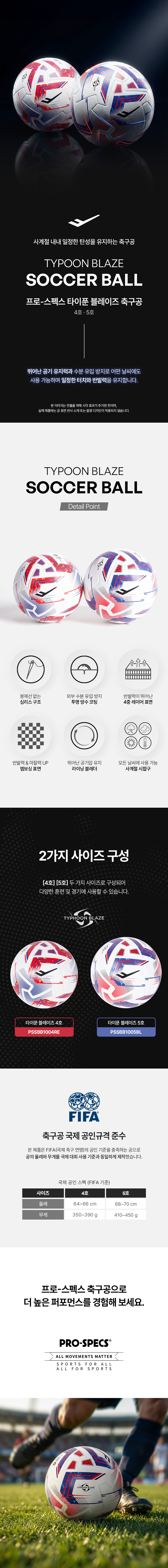 프로스펙스 타이푼블레이즈 PU 축구공, 5호, 1개 상세 이미지 1