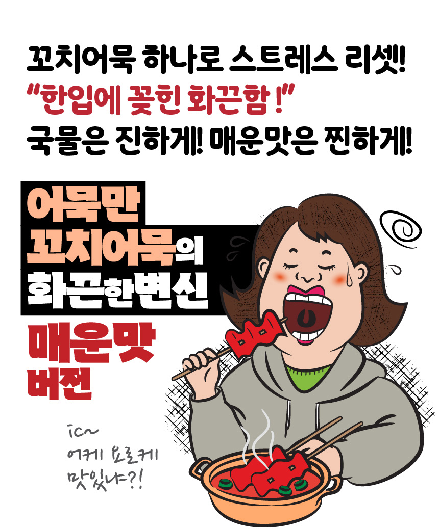 어묵만 꼬치어묵 매운맛, 365g, 4봉 상세 이미지 1