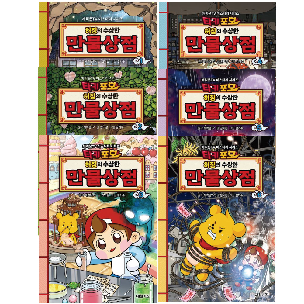 대원키즈 타키포오 허징의 수상한 만물상점, 오싹X코믹 미스터리 시리즈, 전 권, 6권 세트, 개릭온 TV 토스쇼핑 특가