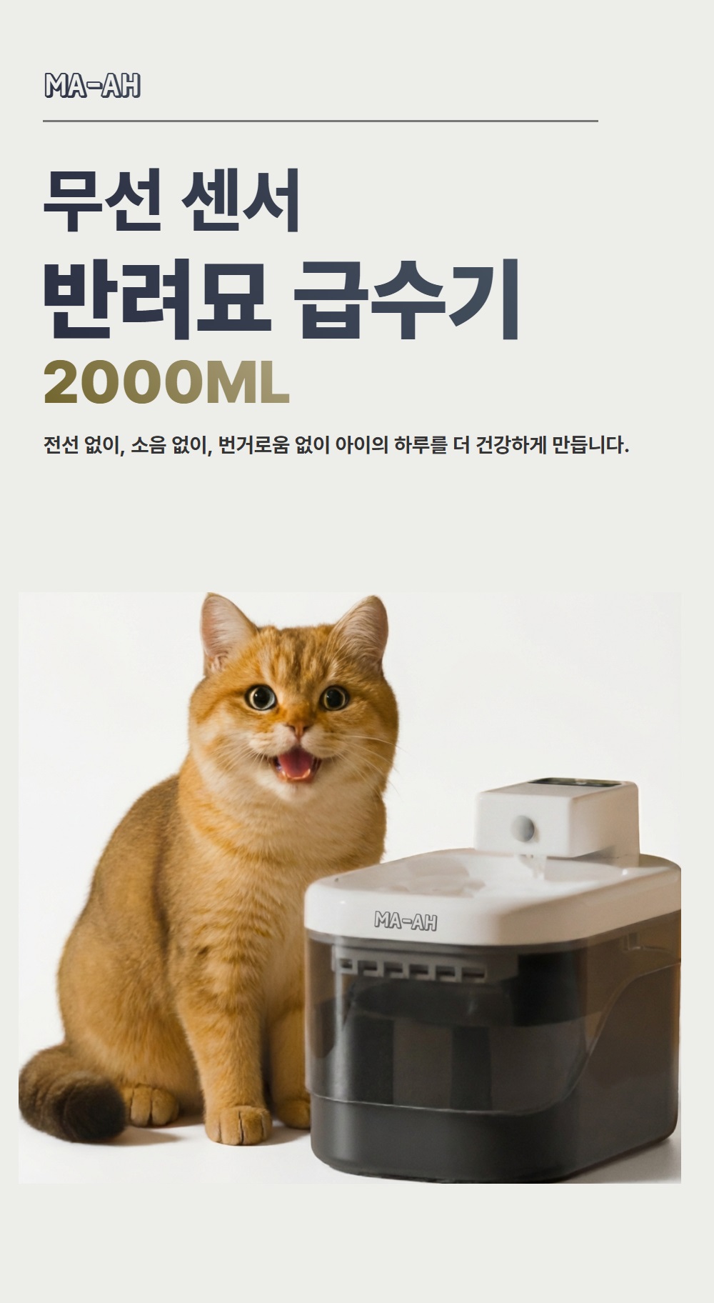 MAAH 고양이 무선 자동 급수기, 2L, 센서감지, 1개 상세 이미지 1