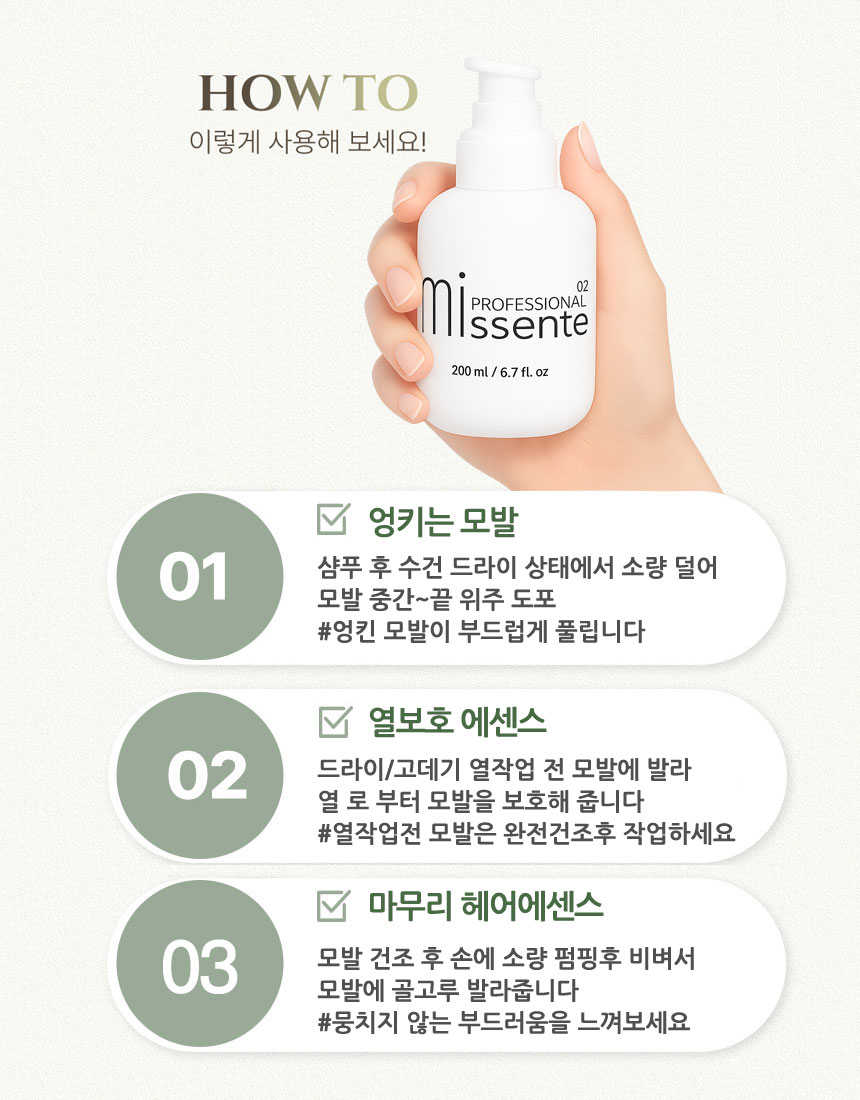 미센트02 벨벳터치 헤어에센스, 200ml, 1개