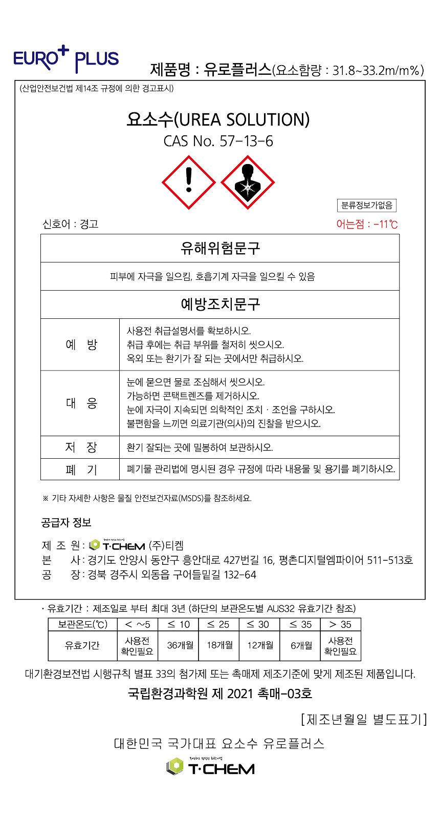 유로플러스 요소수, 디젤 경유 차량용, 국내산 AdBlue, 10L, 1개 상세정보 19