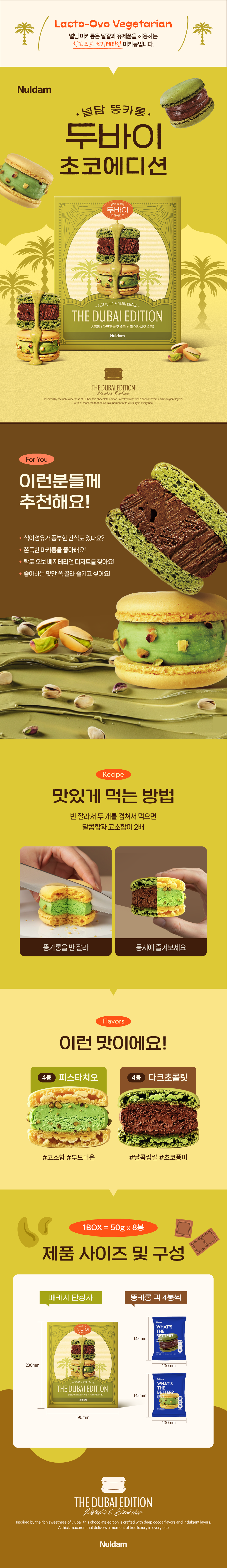널담 뚱카롱 두바이 초코에디션, 50g, 8봉, 2박스