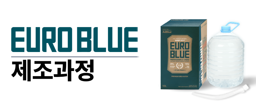 유로블루 차량용 요소수, 디젤 경유 차량용, AdBlue, 10L, 1개 상세 이미지 6
