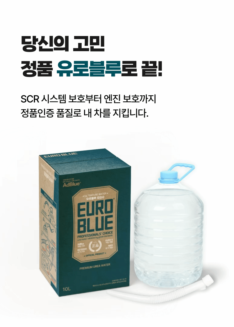 유로블루 차량용 요소수, 디젤 경유 차량용, AdBlue, 10L, 1개 상세 이미지 5