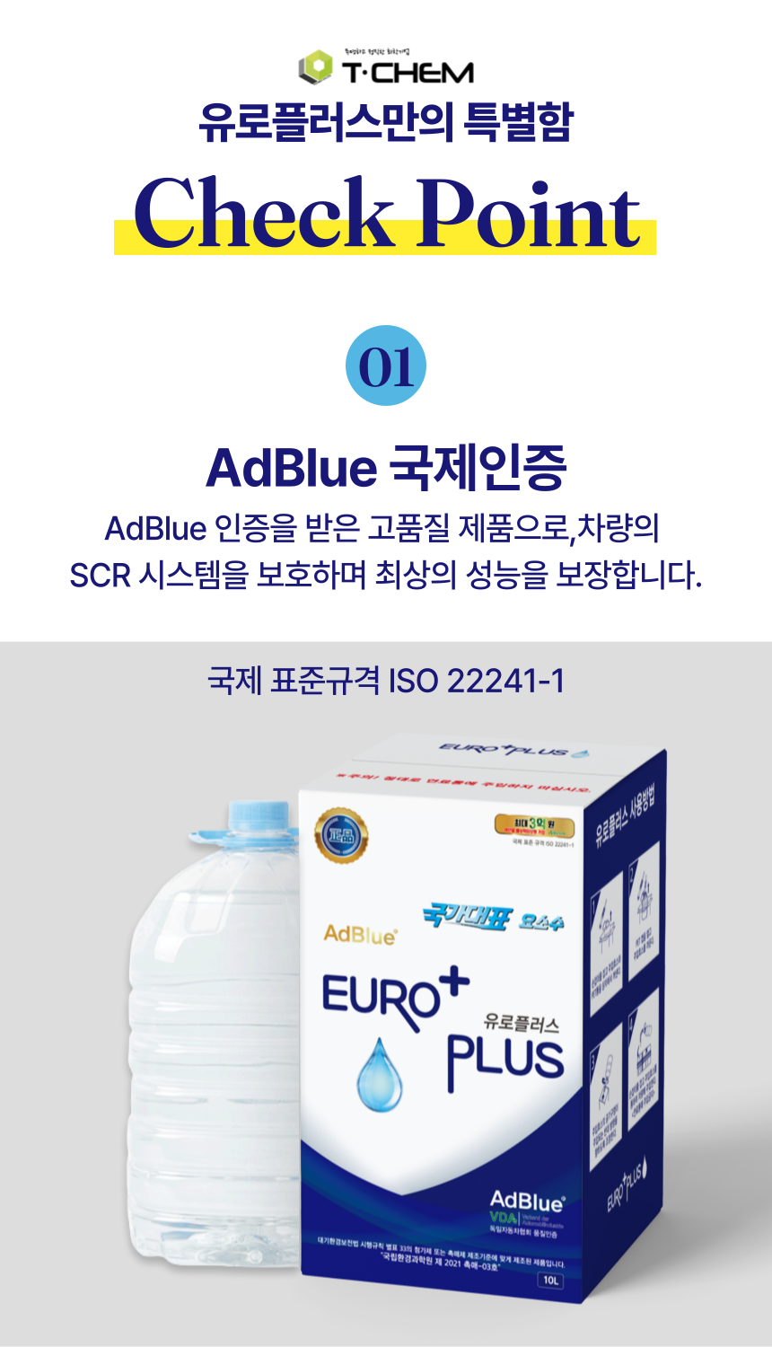 유로플러스 요소수, 디젤 경유 차량용, 국내산 AdBlue, 10L, 1개 상세정보 12