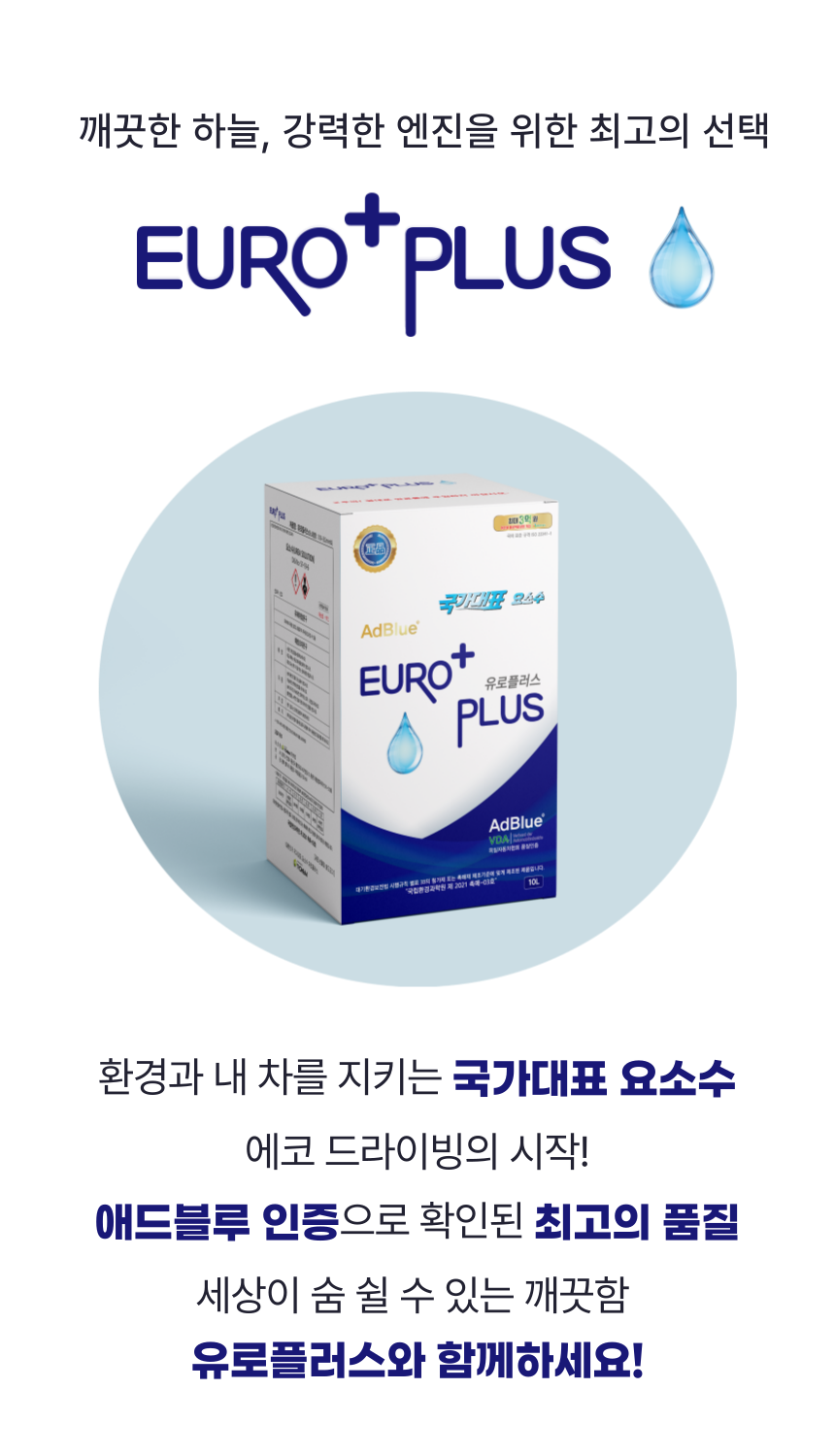 유로플러스 요소수, 디젤 경유 차량용, 국내산 AdBlue, 10L, 1개 상세정보 10