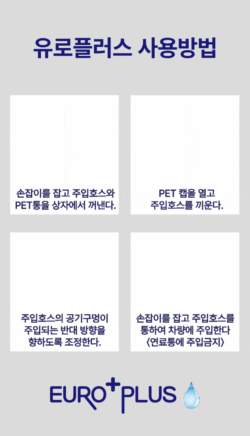 유로플러스 요소수, 디젤 경유 차량용, 국내산 AdBlue, 10L, 1개 상세정보 18