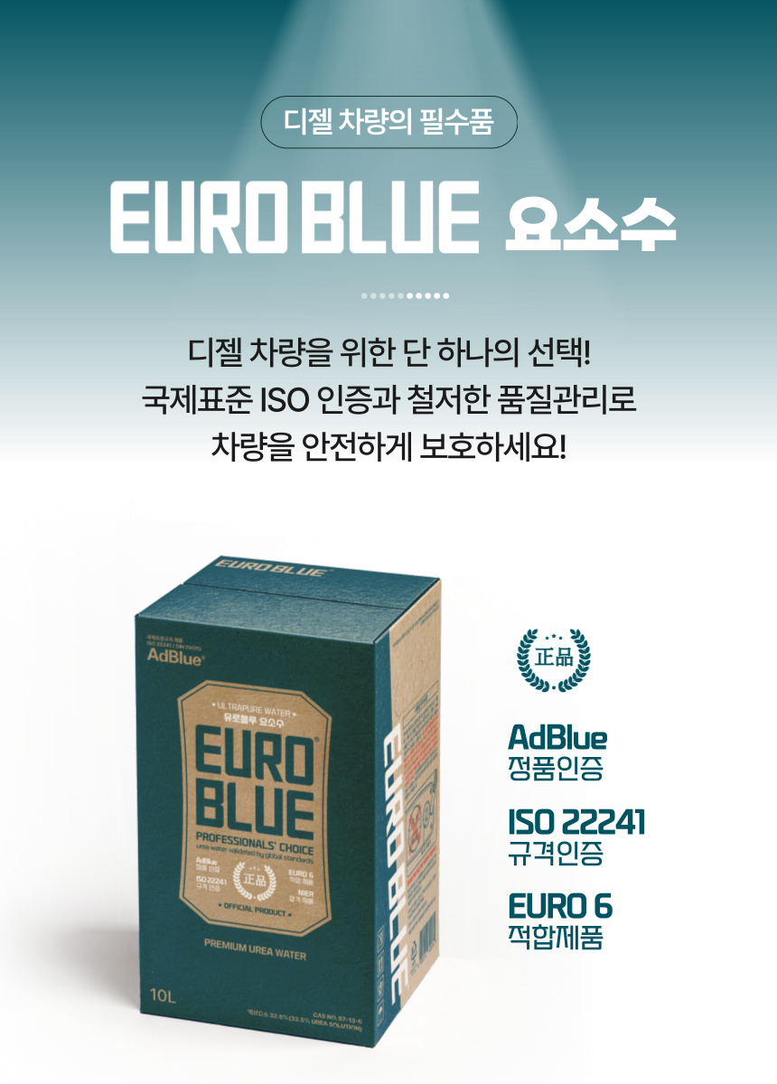 유로블루 차량용 요소수, 디젤 경유 차량용, AdBlue, 10L, 1개 상세 이미지 3
